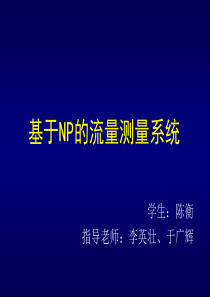 基于NP的流量测量系统应用分析