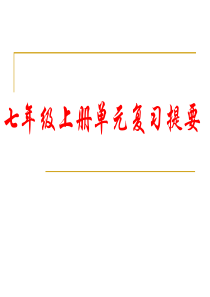 七年级人教版思想品德上册单元复习提要