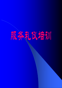 培训教材11-服务礼仪培训