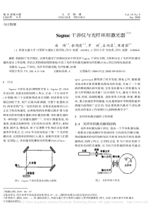 Sagnac干涉仪与光纤环形激光器_潘炜