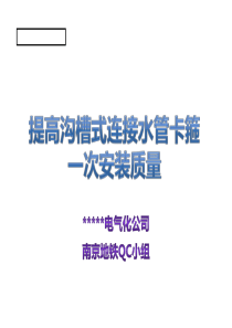 提高沟槽式连接水管卡箍一次安装质量