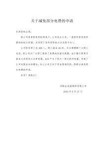 关于减免部分电费的申请
