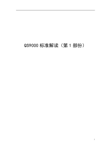 QS9000标准解读（第1部份）