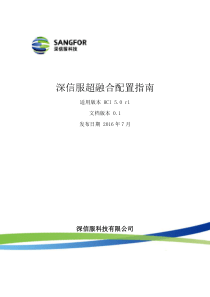 A04-HCI-深信服超融合配置指南-V-1.0