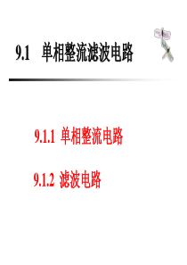 整流滤波电路ppt课件