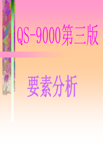 QS9000第三版要素分析（PPT111页）