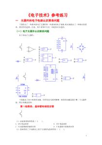 《电子技术参考练习》 Microsoft Word 文档工(已做)