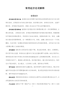常用经济名词解释