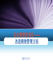 走出绩效误区―改进绩效管理