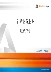 计费账务规范培训