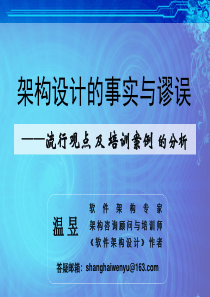 架构设计的事实与谬误――流行观点及培训案例的分析-温昱