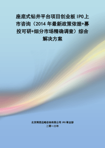 座底式钻井平台IPO上市咨询(2014年最新政策+募投可研+细分市场调查)综合解决方案