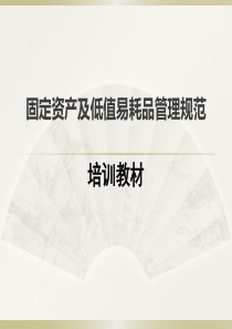 资产管理培训教材