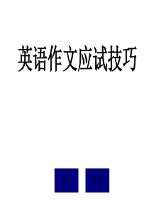 2010届高三英语作文应试技巧