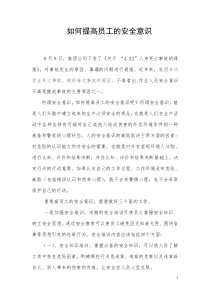 如何提高员工的安全意识