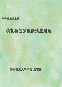 稍复杂的分数除法问题    王燕萍