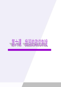 广东省2012届高考政治一轮复习 3.6我国的政党制度课件 新人教版必修2