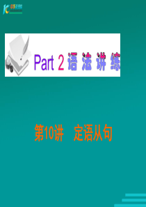广东省2012届高考英语新课标三轮总复习课件：语法讲练(北师大版)第10讲  定语从句