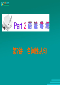 广东省2012届高考英语新课标三轮总复习课件：语法讲练(北师大版)第9讲  名词性从句