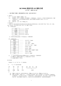 RCS9000系统中的103规约介绍