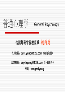 彭聃龄《普通心理学》-第01章-绪论