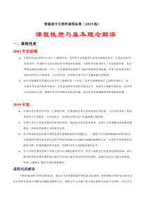解读02课程性质与基本理念——2019年版《普通高中课程标准》生物解读