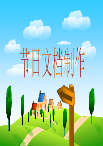 节日文档制作课件