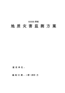 滑坡地质灾害监测方案
