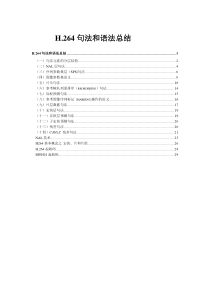 H.264句法和语法总结