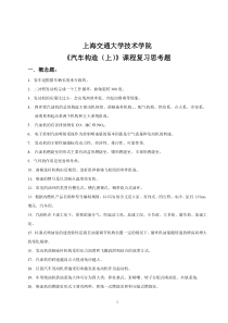上交大《汽车构造(上)》复习题