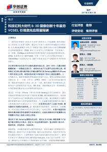 电子行业深度研究报告：科技红利大时代8~3D摄像创新十年最夯,VCSEL引领激光应用里程碑