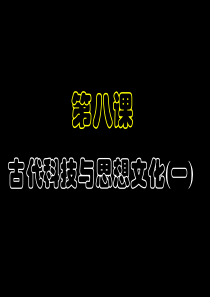 人教版新课标九年级历史上册第8课古代科技与思想文化【一】精品课件ppt