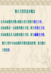 常微分方程主要内容复习