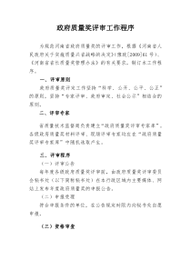 政府质量奖评审工作程序