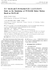 基于MATLAB的PUMA560机器人运动仿真研究_臧庆凯
