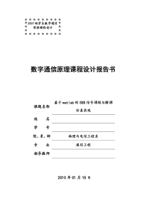 基于matlab的SSB信号调制与解调仿真实现
