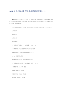 XXXX年信息技术处理员模拟试题及答案(2)