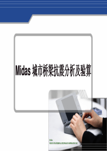 Midas 城市桥梁抗震分析及验算