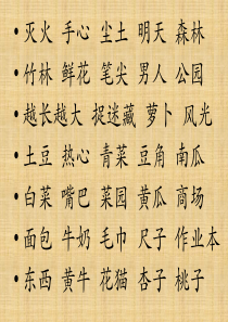 人教版小学一年级第一册语文复习材料