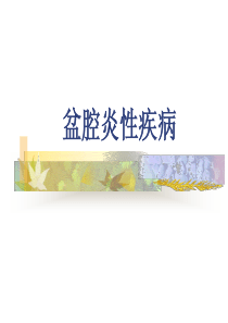 盆腔炎性疾病