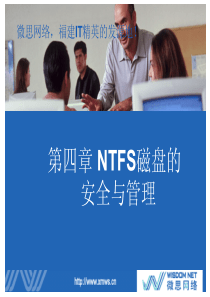 MCITP 04 NTFS磁盘的安全与管理