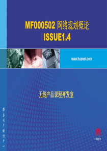 MF000502 网络规划概论 ISSUE1.4