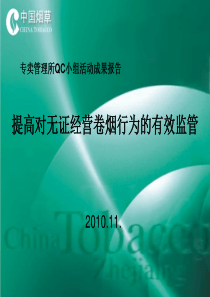 QC小组活动成果报告