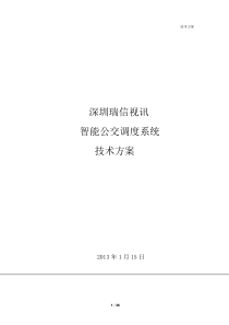 智能公交调度系统技术方案