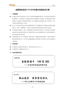 金陵国际家居9-10月活动方案(报2)