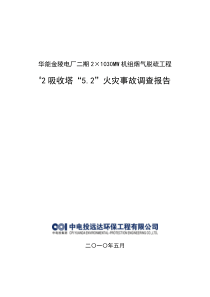 金陵电厂2#吸收塔火灾事故调查报告(20100518)提交集团公司版