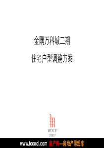 金隅万科城二期住宅户型调整方案