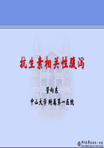 抗生素相关性腹泻-管向东
