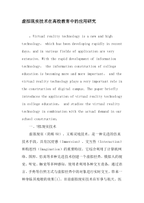 虚拟现实技术在高校教育中的应用研究-最新教育资料