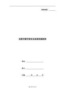 电梯井脚手架安全监理实施细则